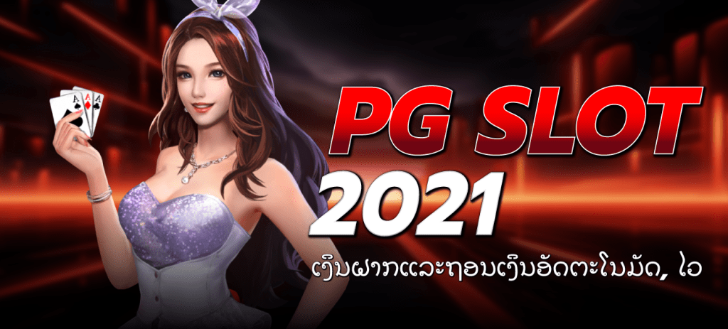 pg-slot-2021-pg-slot-2021-ເງິນຝາກແລະຖອນເງິນອັດຕະໂນມັດ,-ໄວ